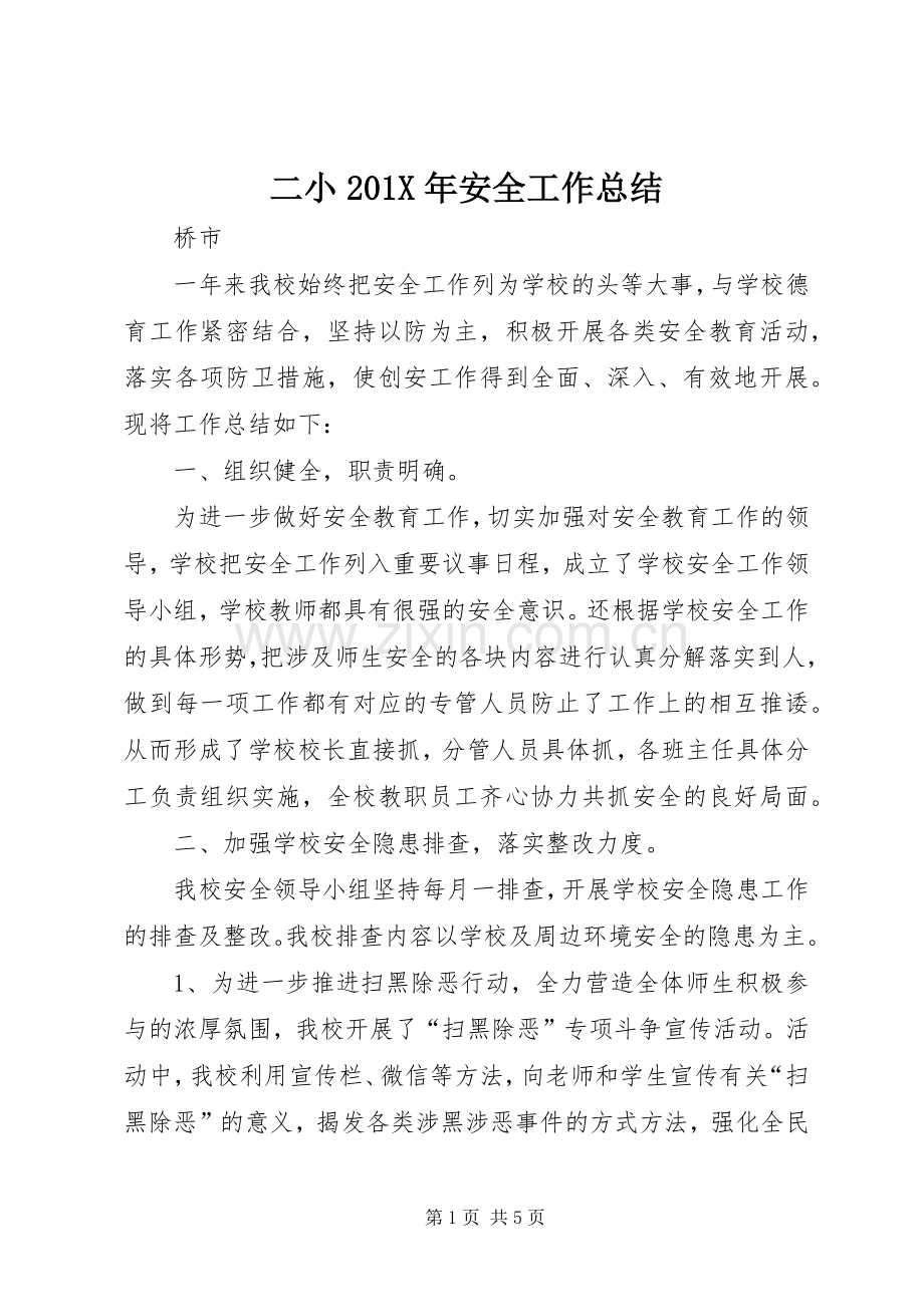 二小202X年安全工作总结.docx_第1页
