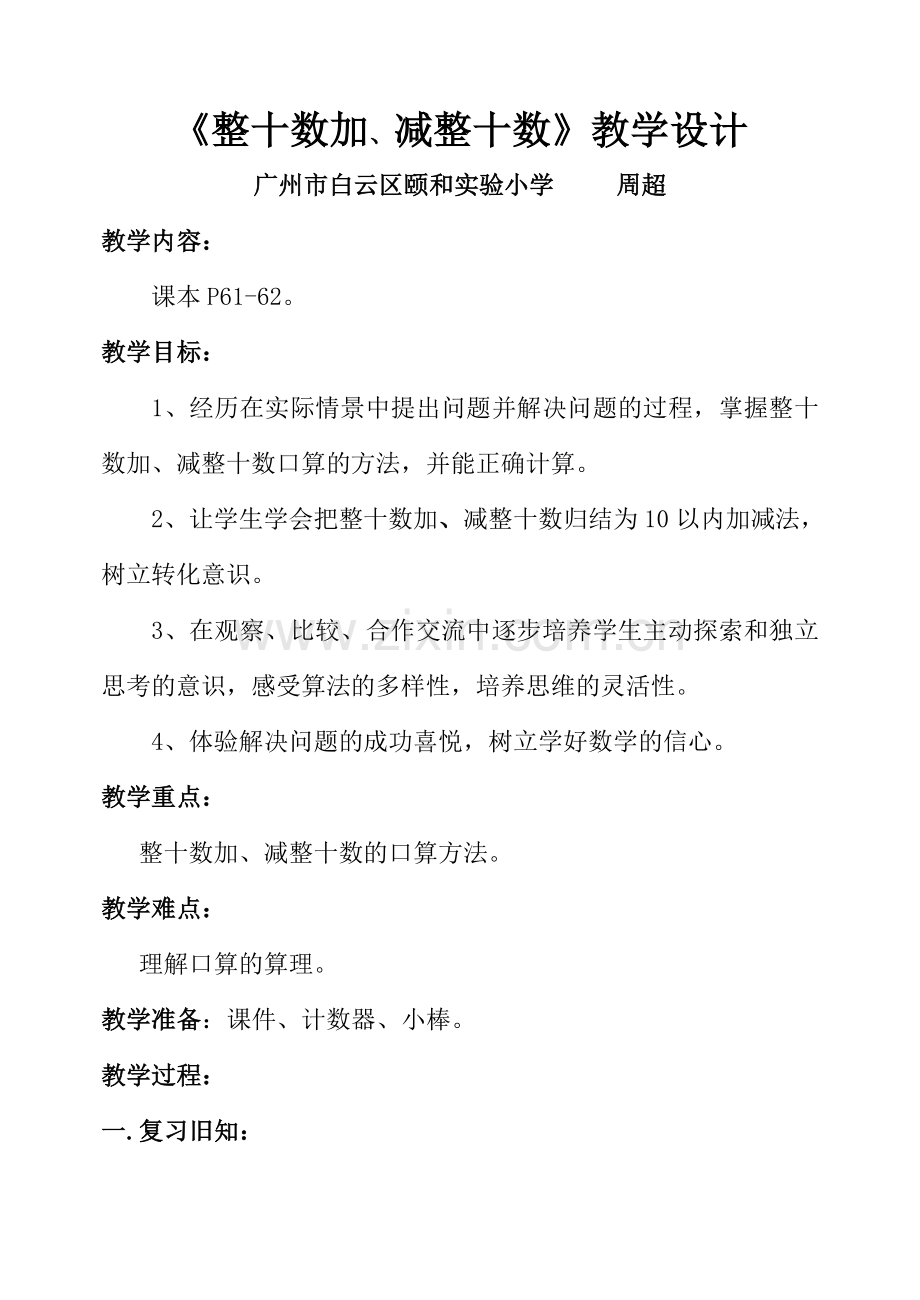 小学数学人教一年级人教版小学一年级下册整十数加减整十数.doc_第1页