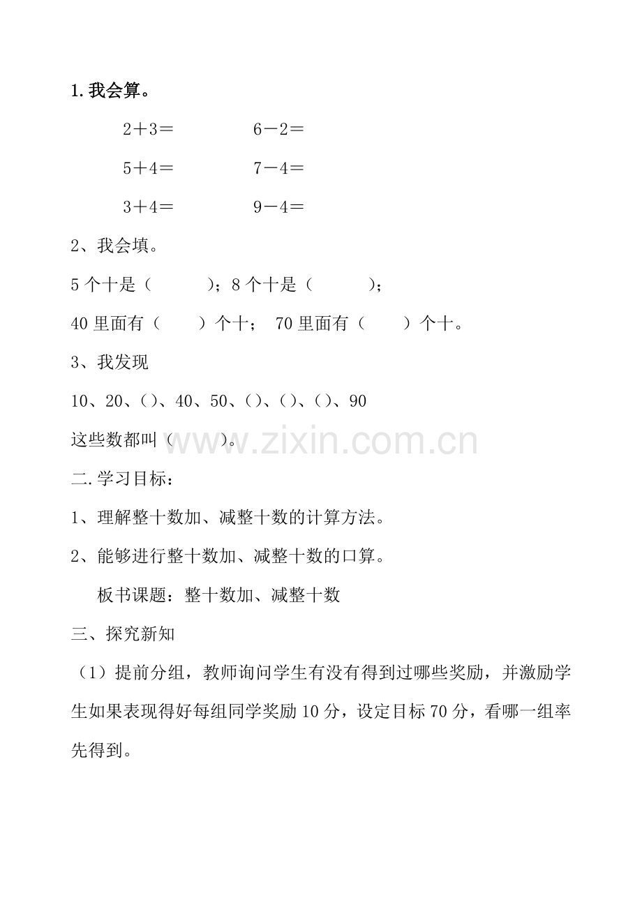小学数学人教一年级人教版小学一年级下册整十数加减整十数.doc_第2页