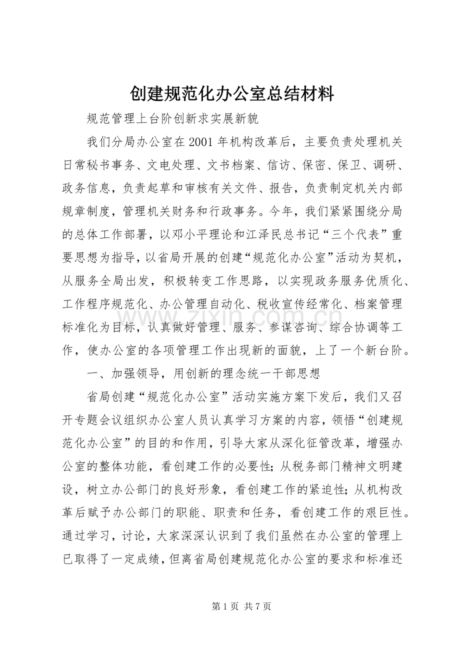 创建规范化办公室总结材料 .docx_第1页