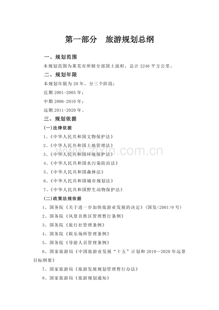 山东省莱芜市旅游发展总体规划.docx_第1页