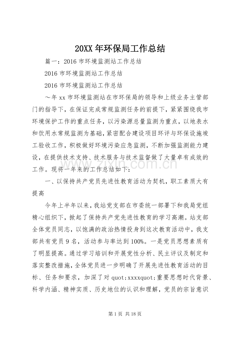 20XX年环保局工作总结.docx_第1页