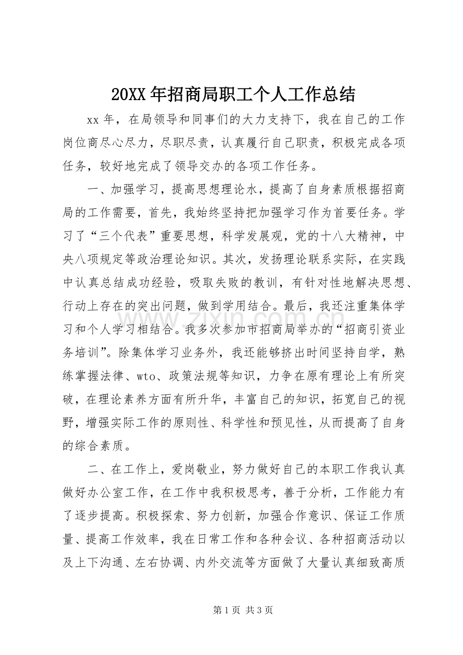 20XX年招商局职工个人工作总结 .docx_第1页
