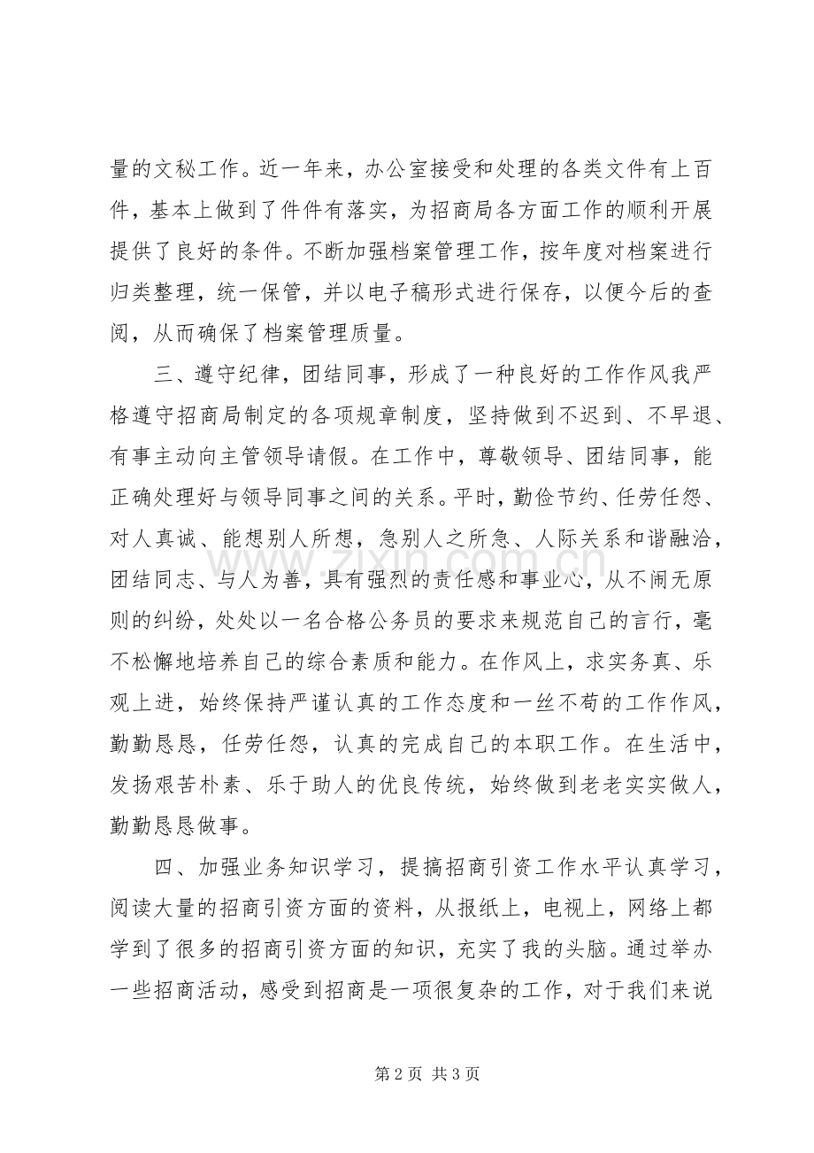 20XX年招商局职工个人工作总结 .docx_第2页