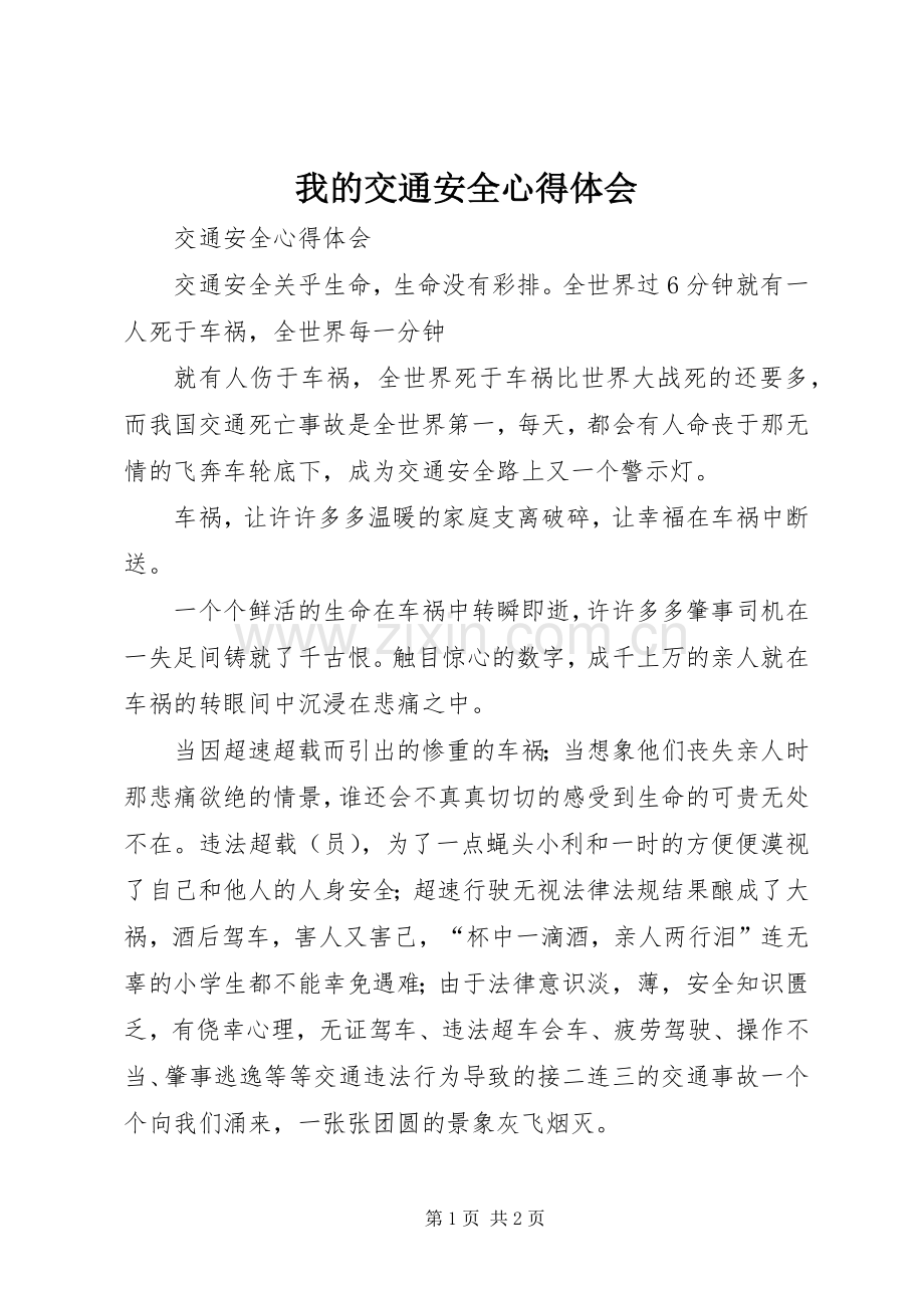 我的交通安全体会心得3.docx_第1页