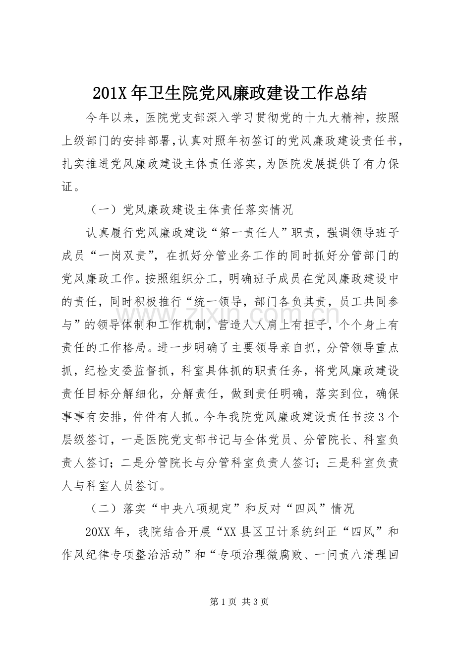 202X年卫生院党风廉政建设工作总结.docx_第1页