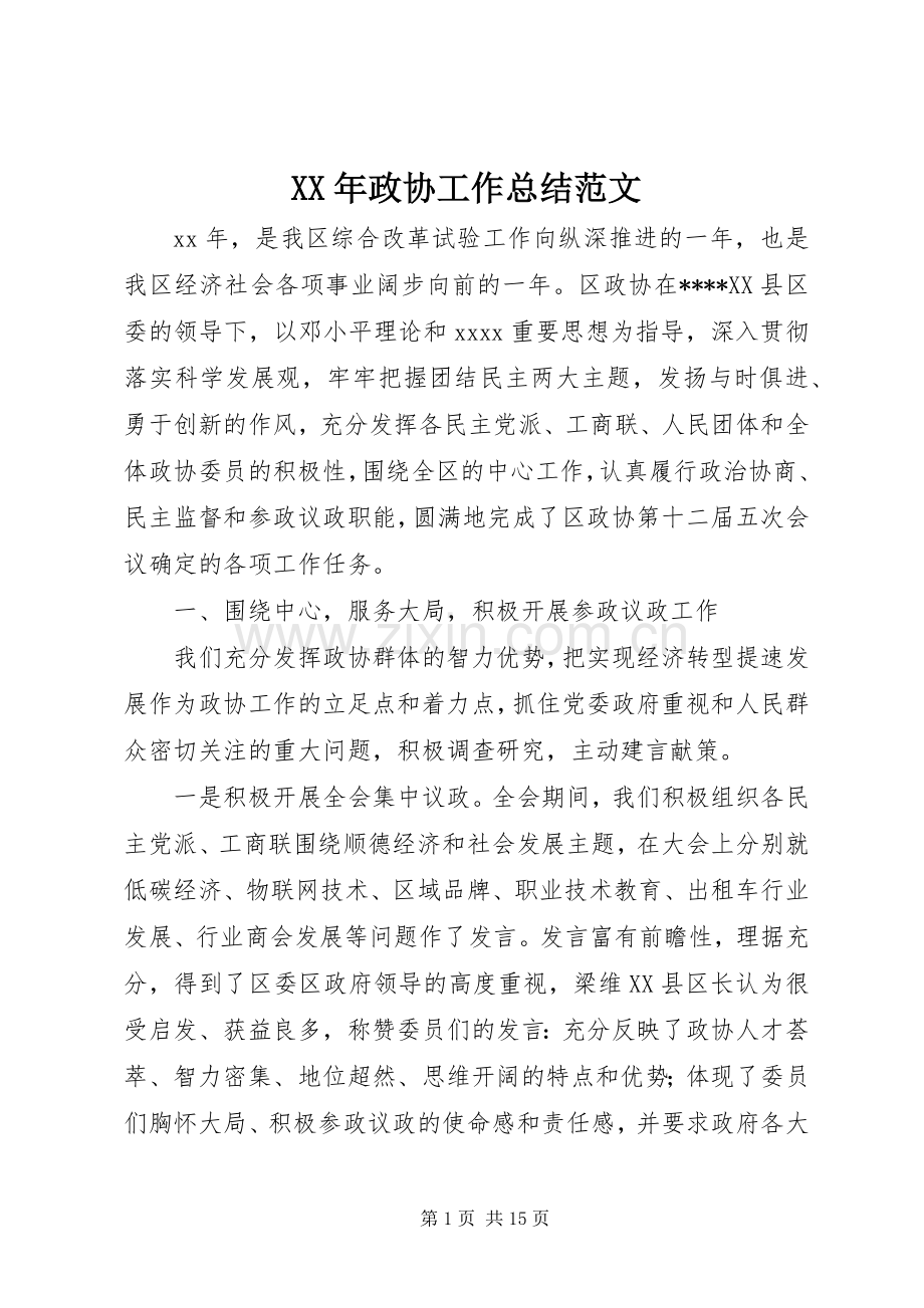 XX年政协工作总结范文 .docx_第1页
