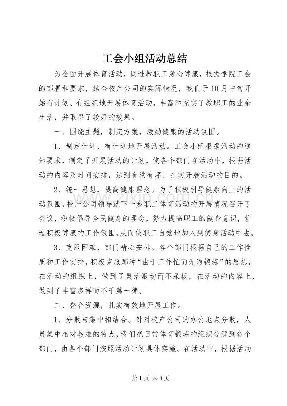 工会小组活动总结 .docx_第1页