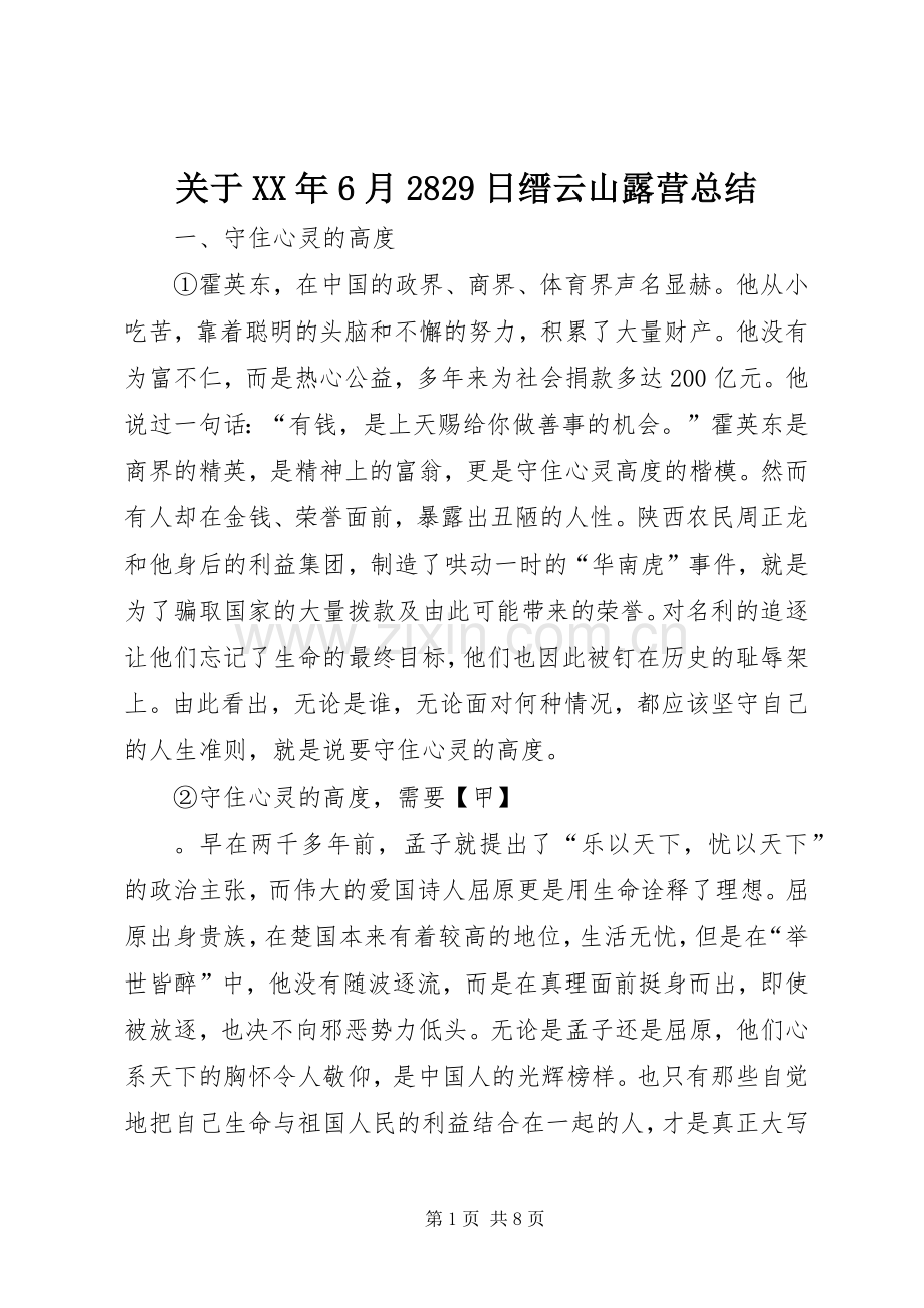 关于XX年6月2829日缙云山露营总结.docx_第1页