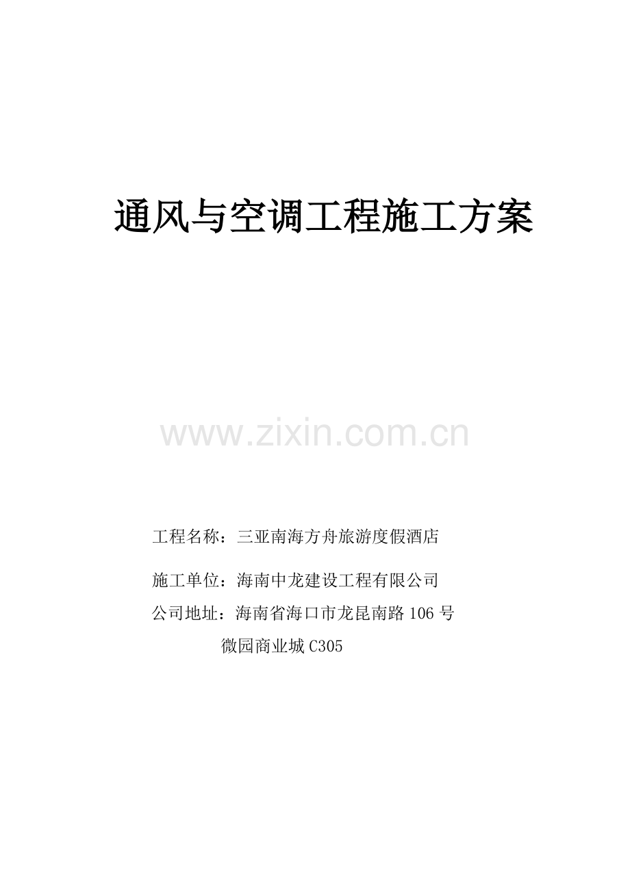 旅游度假酒店通风与空调工程施工方案培训资料.docx_第1页