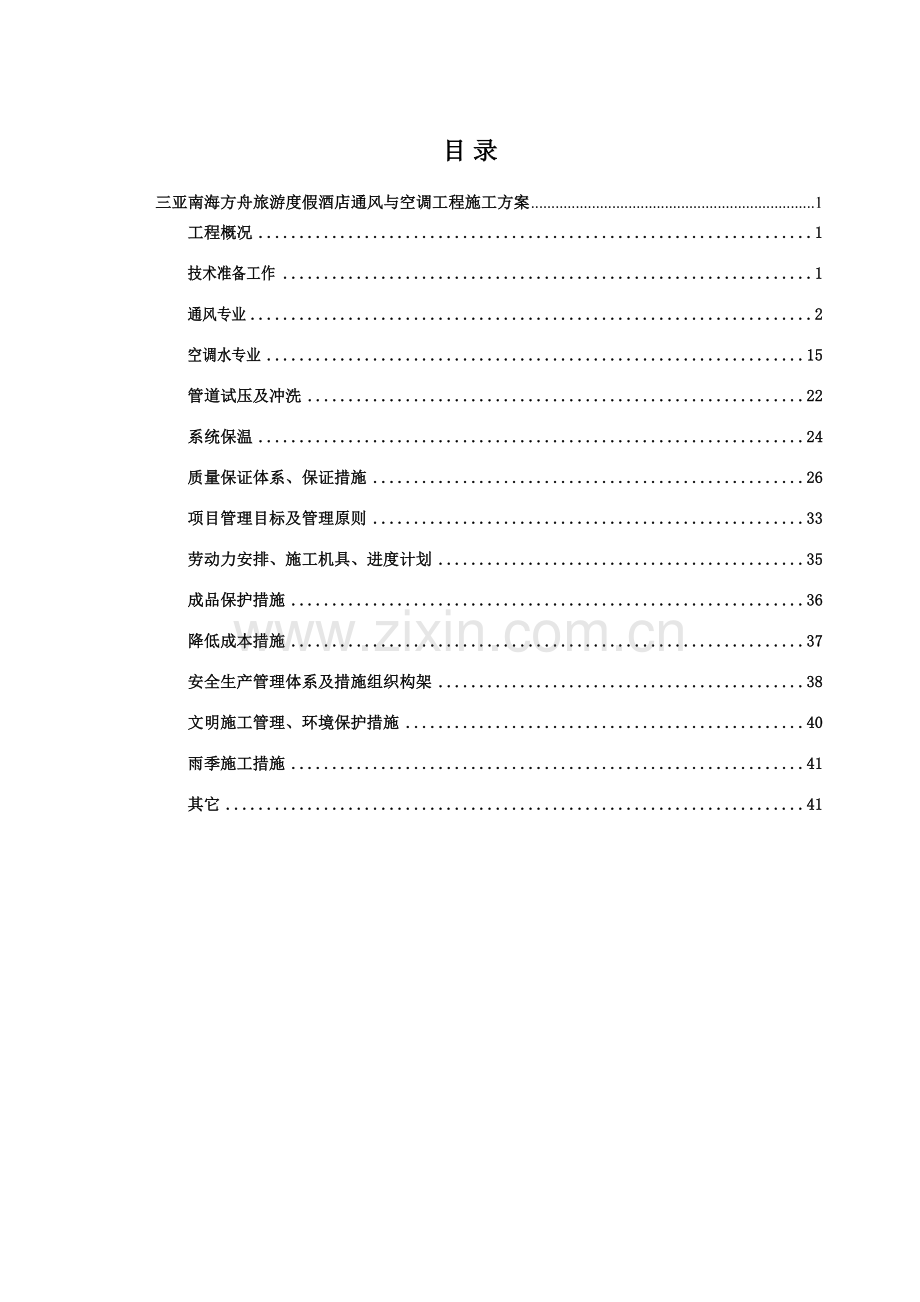 旅游度假酒店通风与空调工程施工方案培训资料.docx_第2页