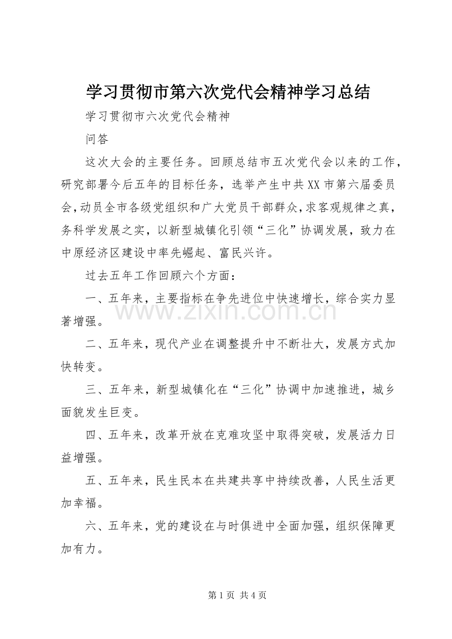 学习贯彻市第六次党代会精神学习总结 .docx_第1页