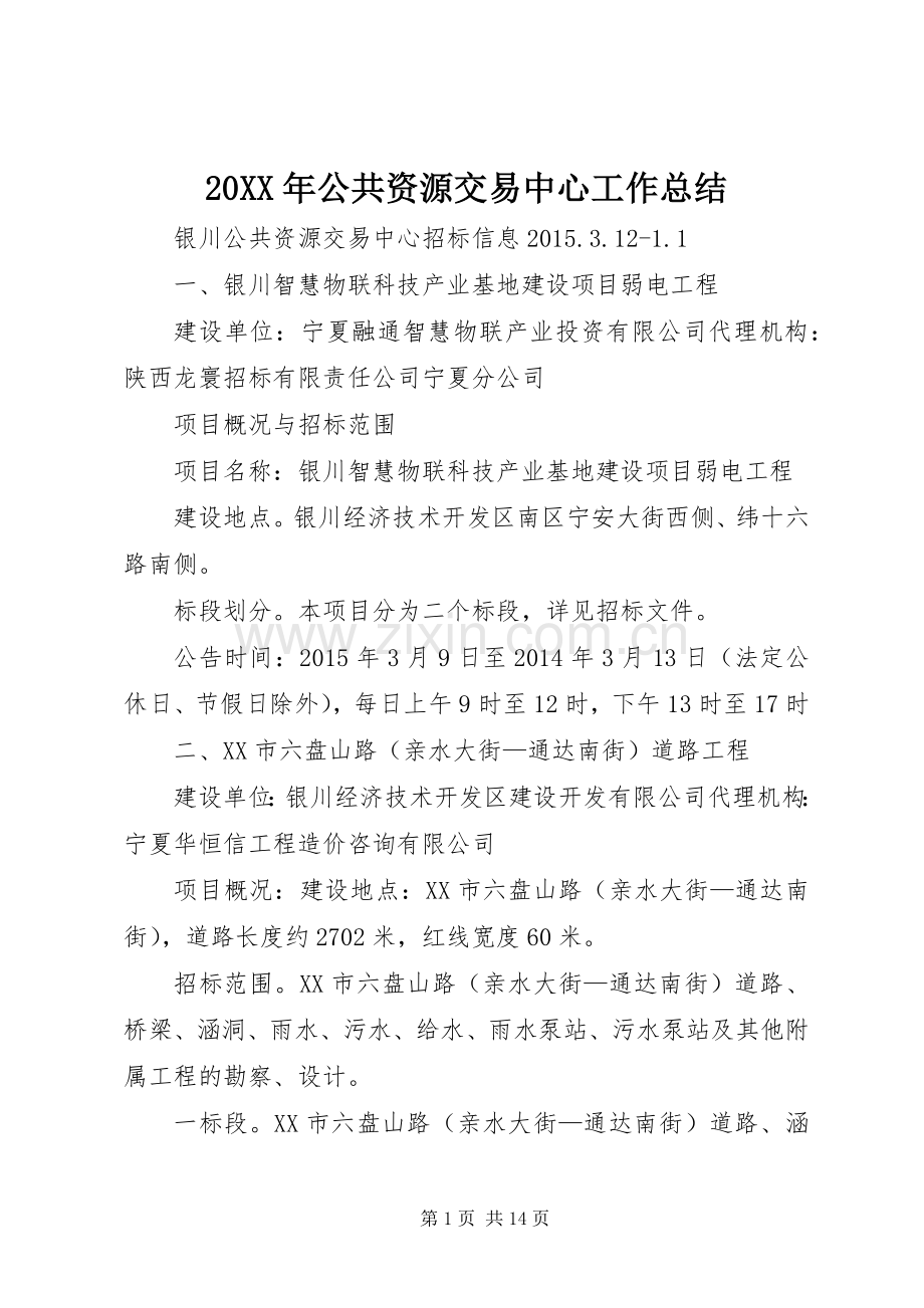 20XX年公共资源交易中心工作总结 (5).docx_第1页