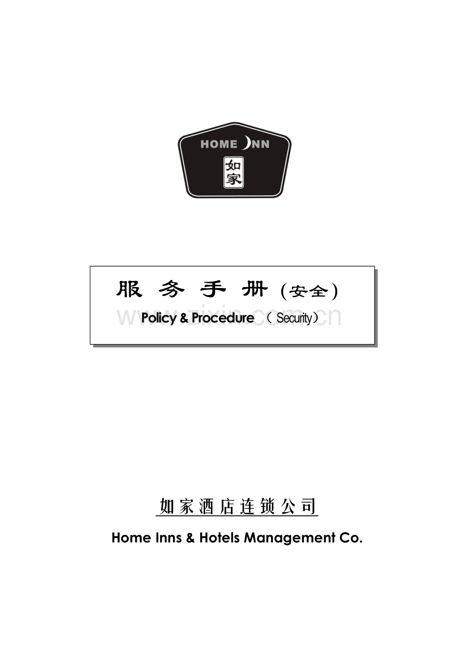 如家酒店安全手册(V3.0).docx_第1页