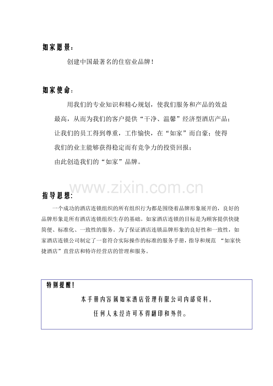 如家酒店安全手册(V3.0).docx_第2页