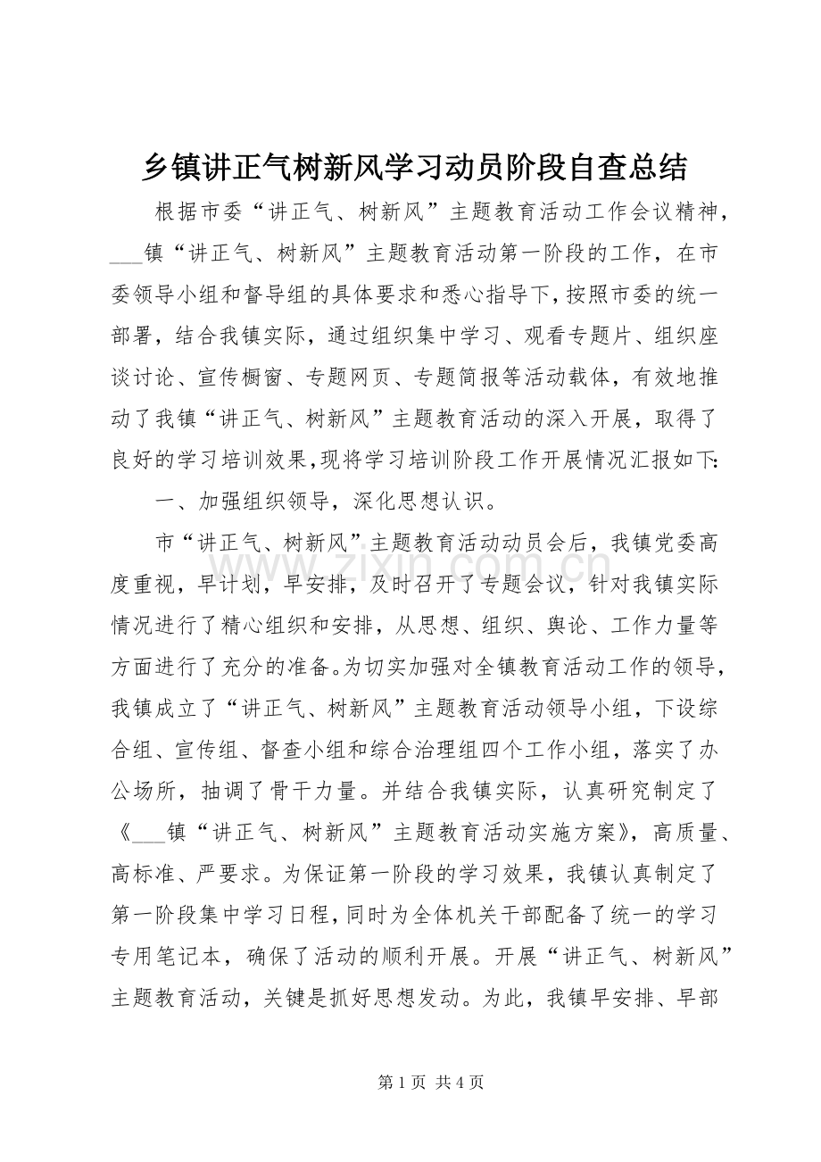 乡镇讲正气树新风学习动员阶段自查总结 .docx_第1页