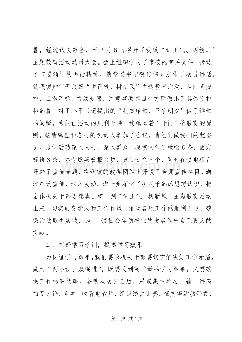 乡镇讲正气树新风学习动员阶段自查总结 .docx_第2页