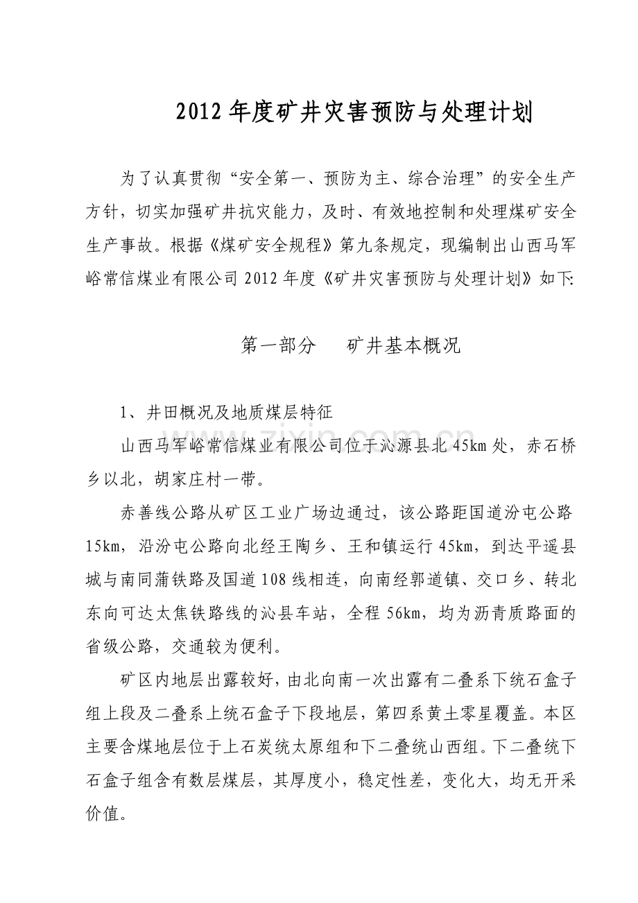 常信煤业XXXX年灾害预防与处理计划.docx_第1页