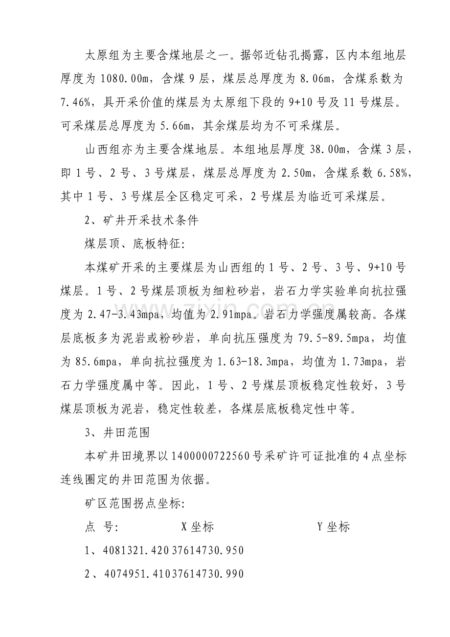 常信煤业XXXX年灾害预防与处理计划.docx_第2页