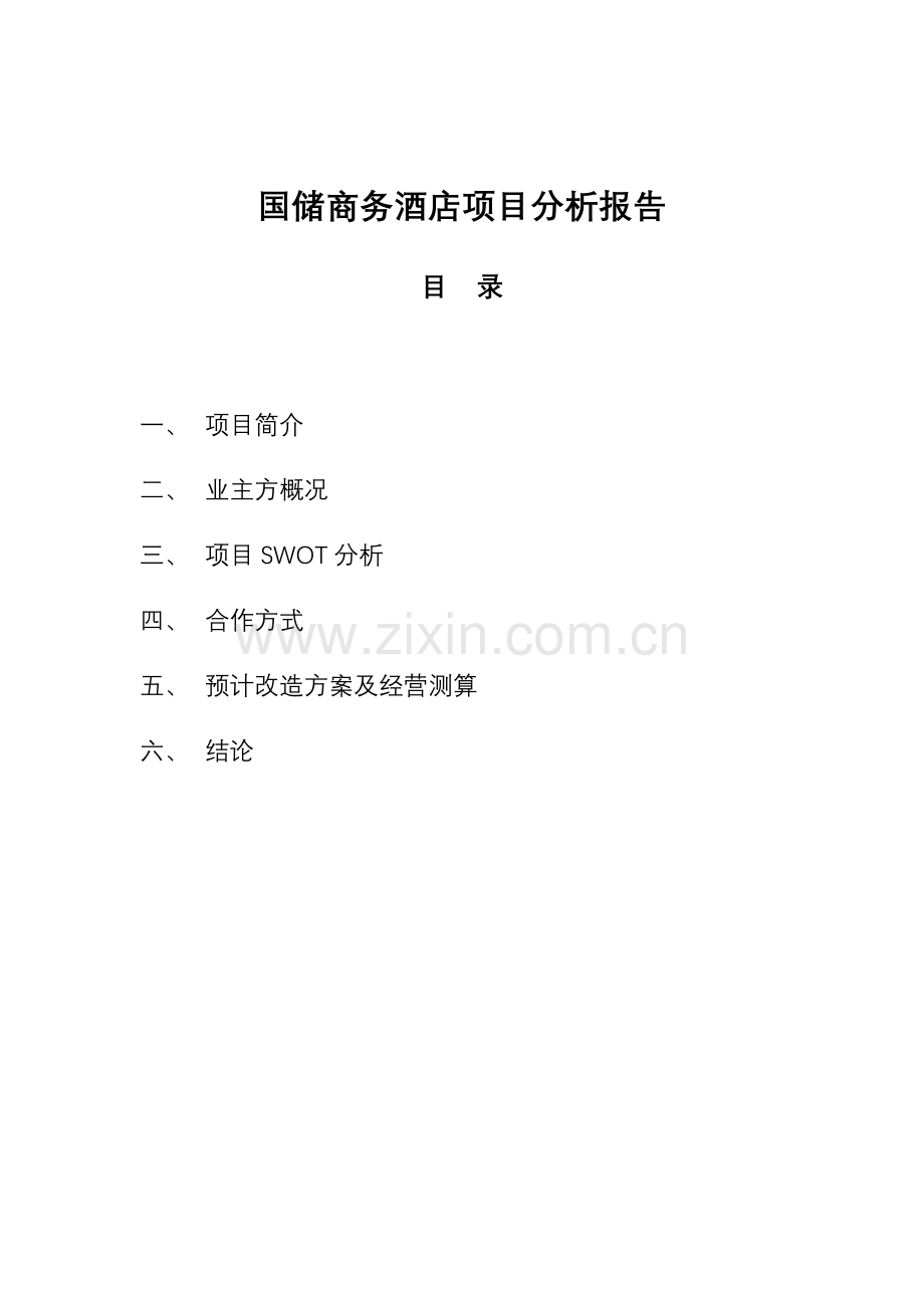 国储商务酒店项目分析报告.docx_第1页