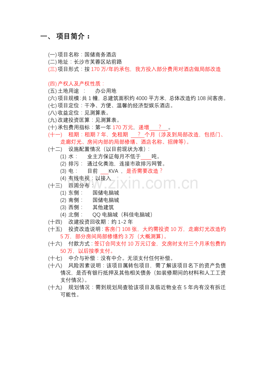 国储商务酒店项目分析报告.docx_第2页