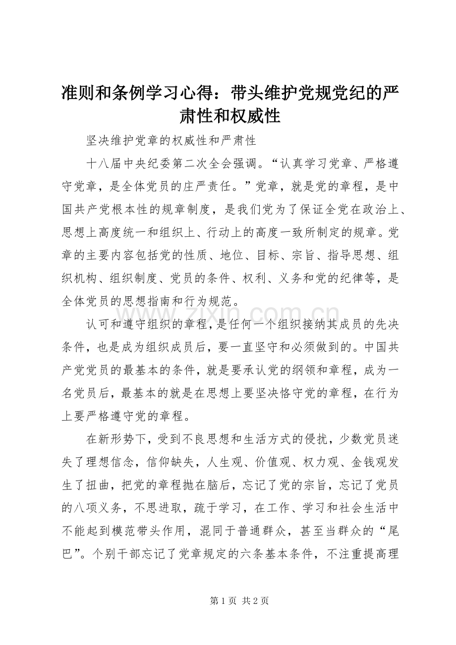 准则和条例学习体会：带头维护党规党纪的严肃性和权威性.docx_第1页