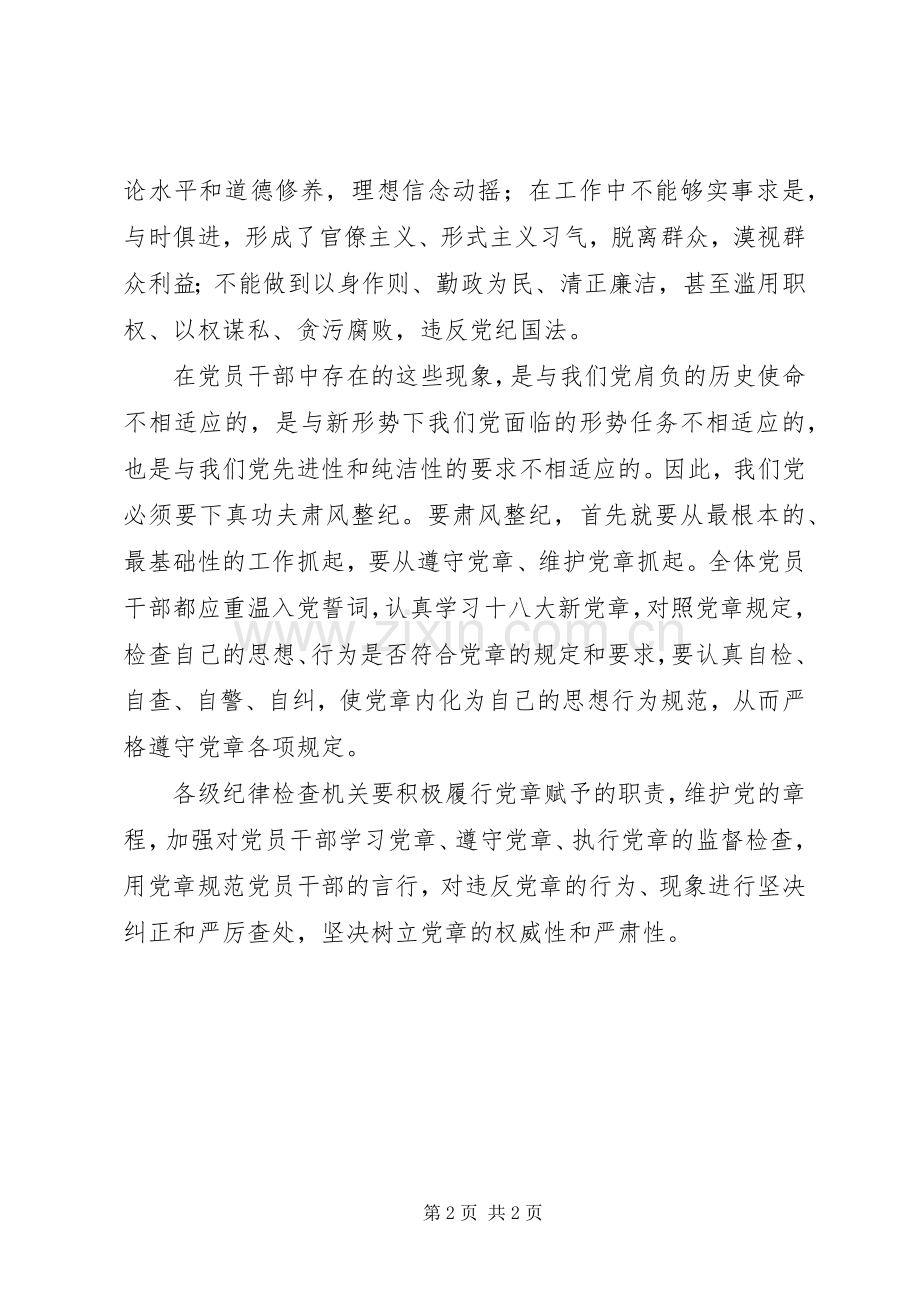 准则和条例学习体会：带头维护党规党纪的严肃性和权威性.docx_第2页