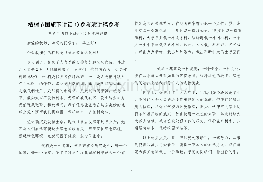 植树节国旗下讲话1)参考演讲稿参考.docx_第1页