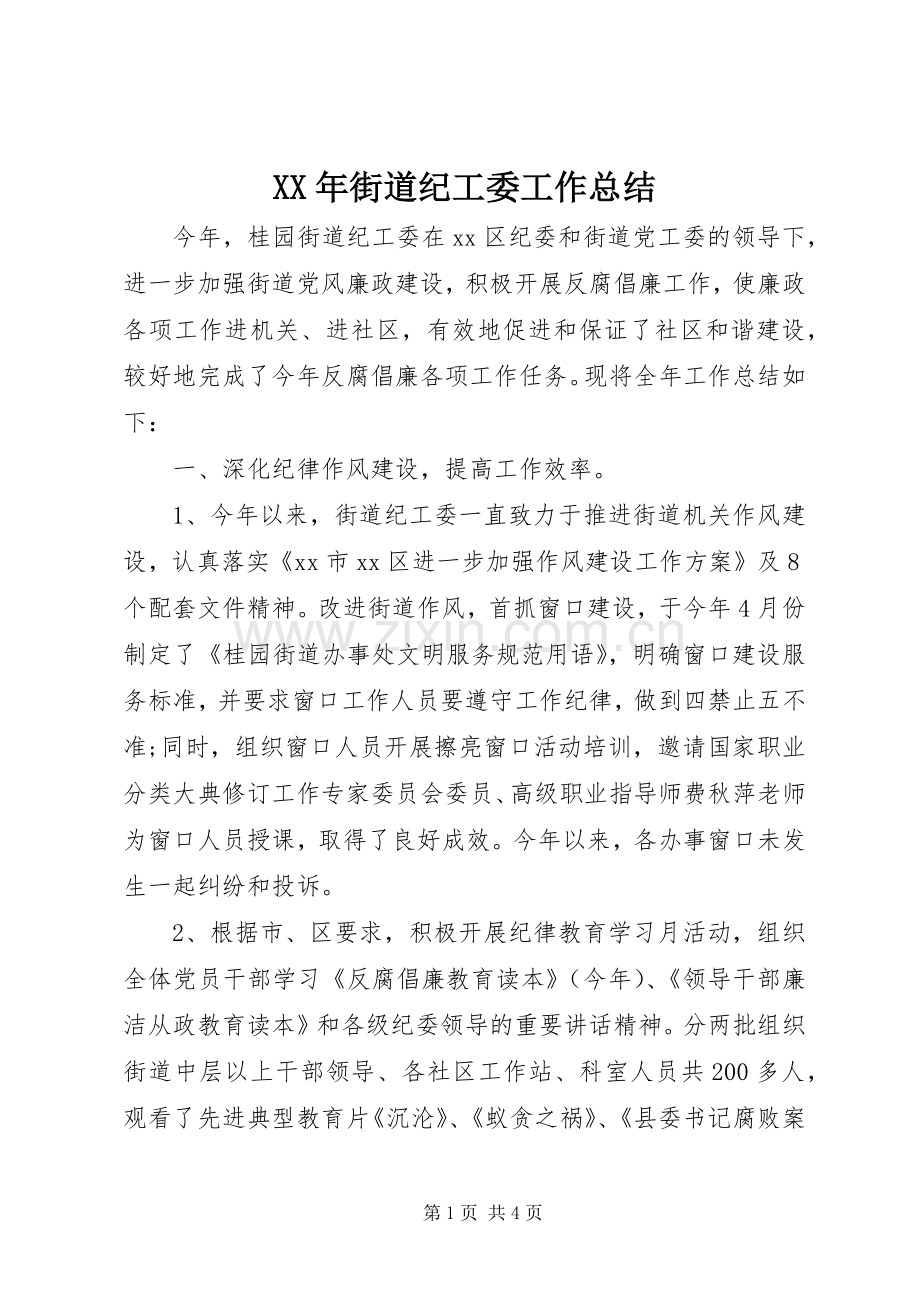 XX年街道纪工委工作总结 .docx_第1页