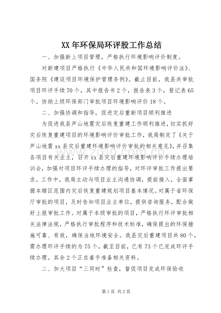 XX年环保局环评股工作总结 .docx_第1页