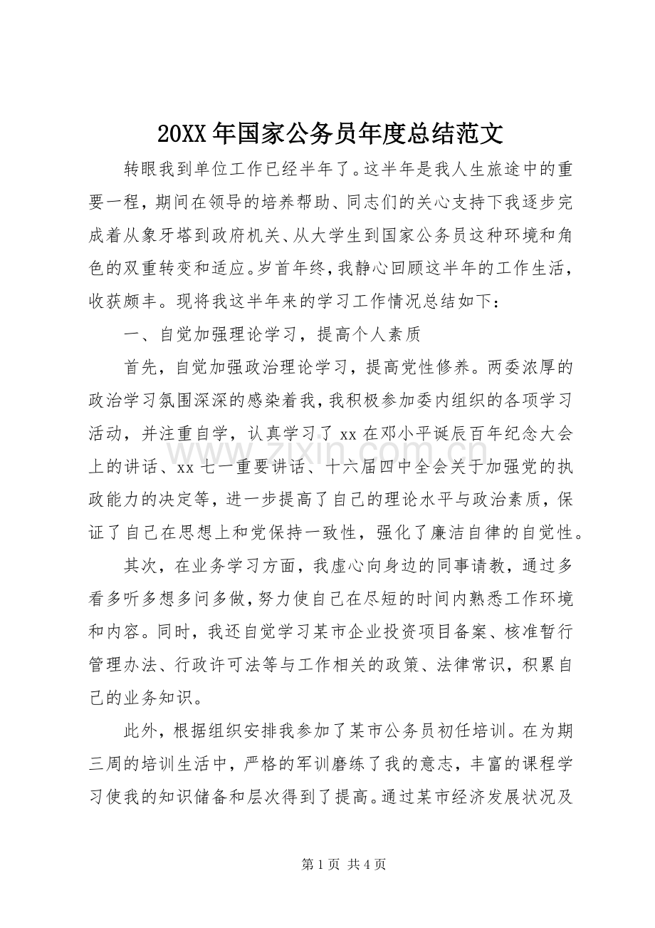 20XX年国家公务员年度总结范文.docx_第1页