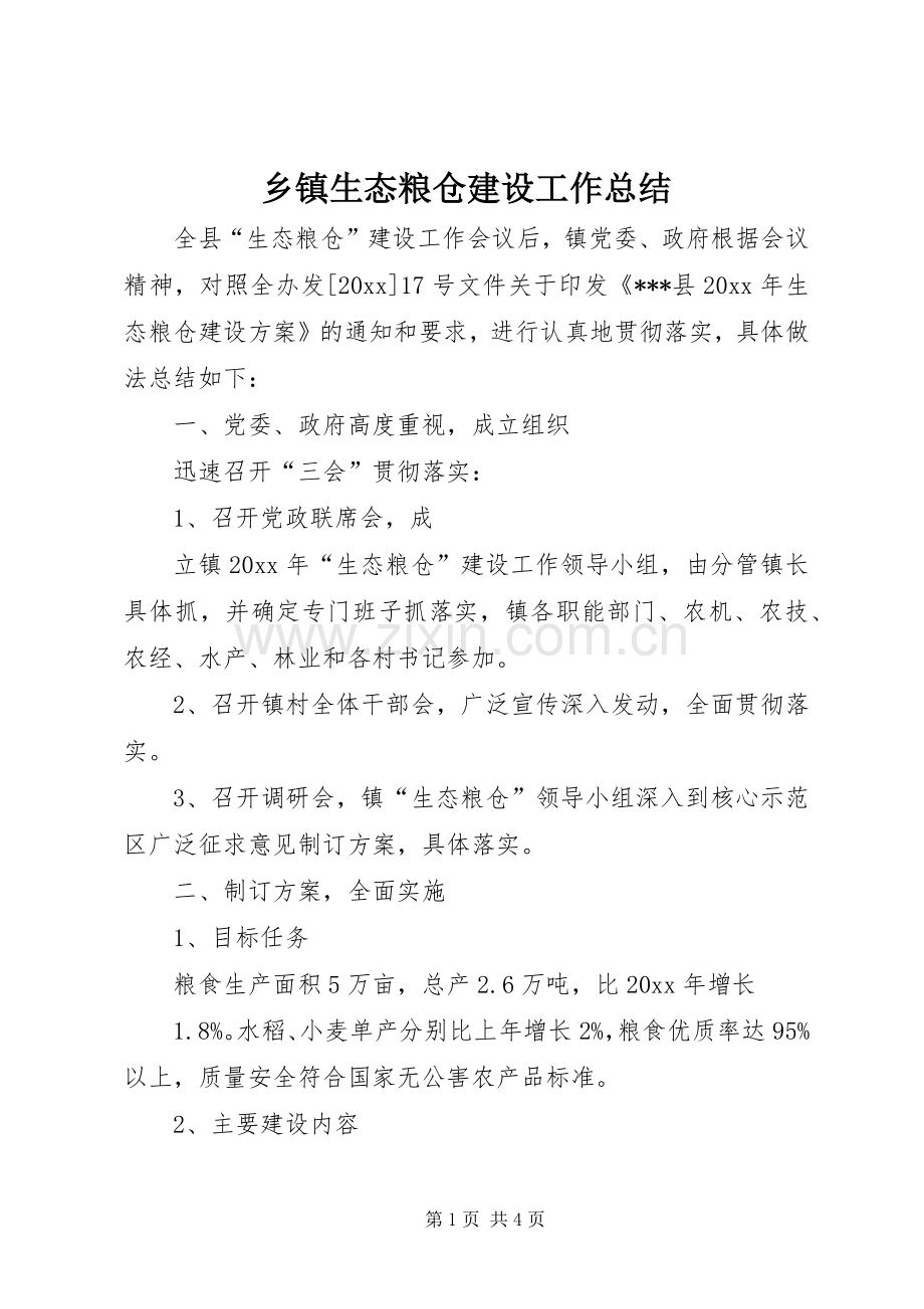 乡镇生态粮仓建设工作总结 .docx_第1页