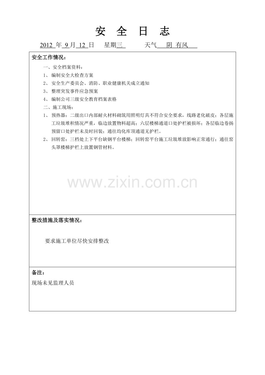 安全日志(电子版)只打印空白.docx_第2页