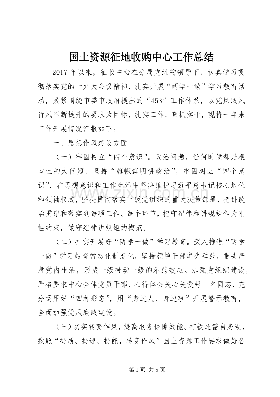 国土资源征地收购中心工作总结 .docx_第1页