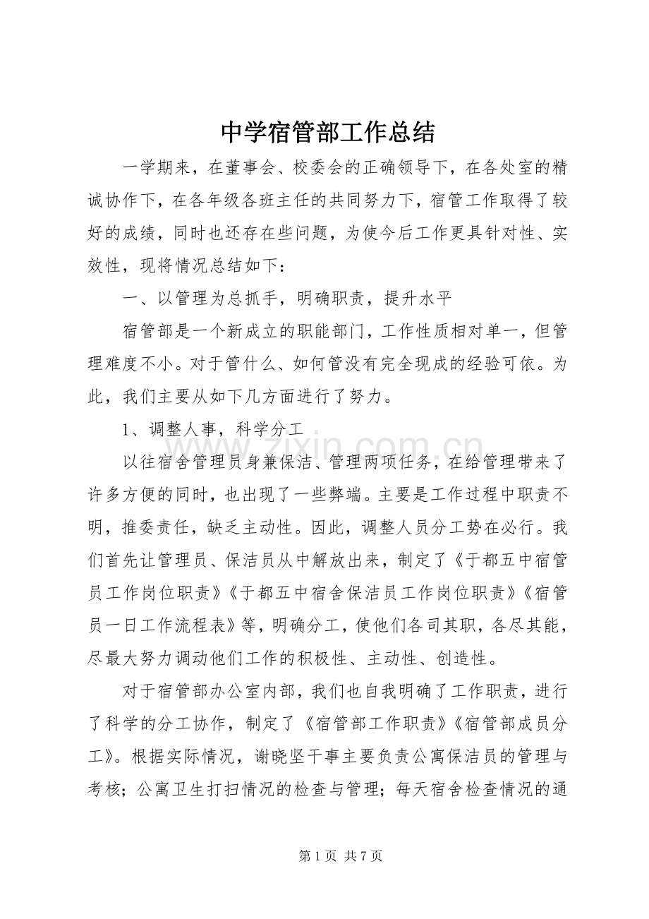 中学宿管部工作总结 .docx_第1页