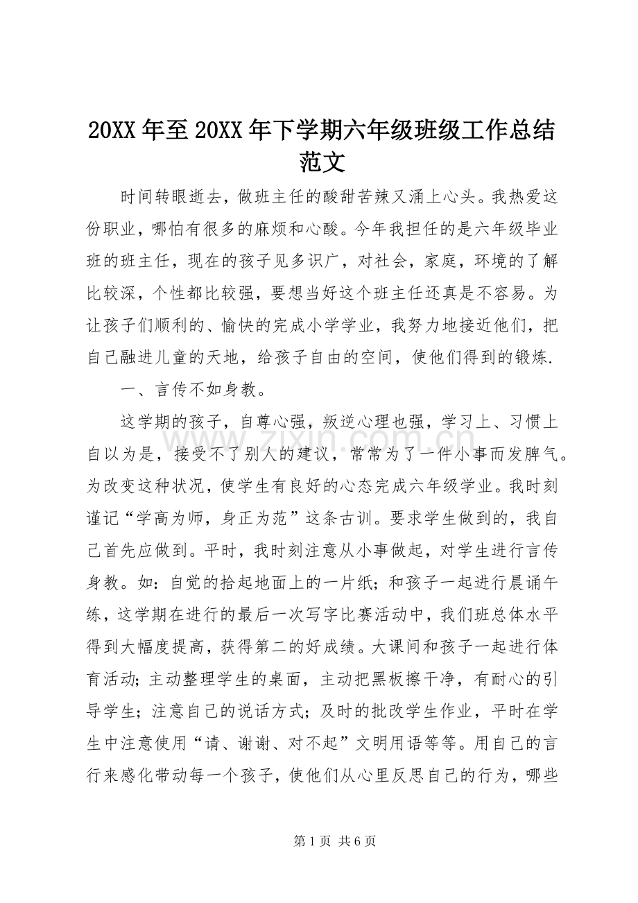 20XX年至20XX年下学期六年级班级工作总结范文.docx_第1页