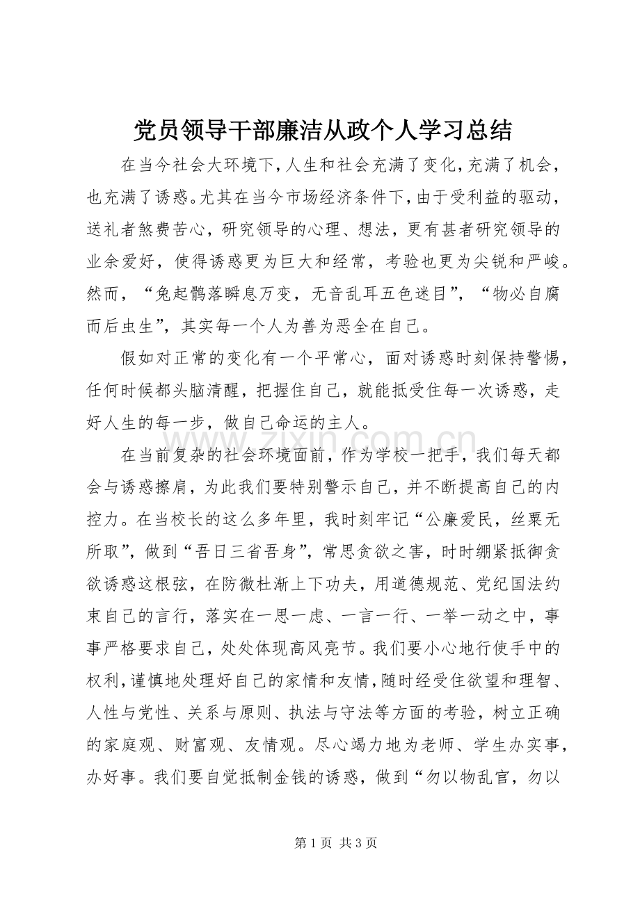 党员领导干部廉洁从政个人学习总结 .docx_第1页