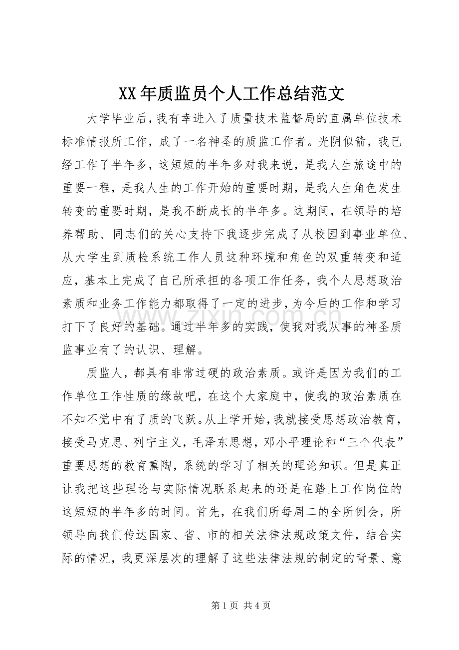 XX年质监员个人工作总结范文 .docx_第1页