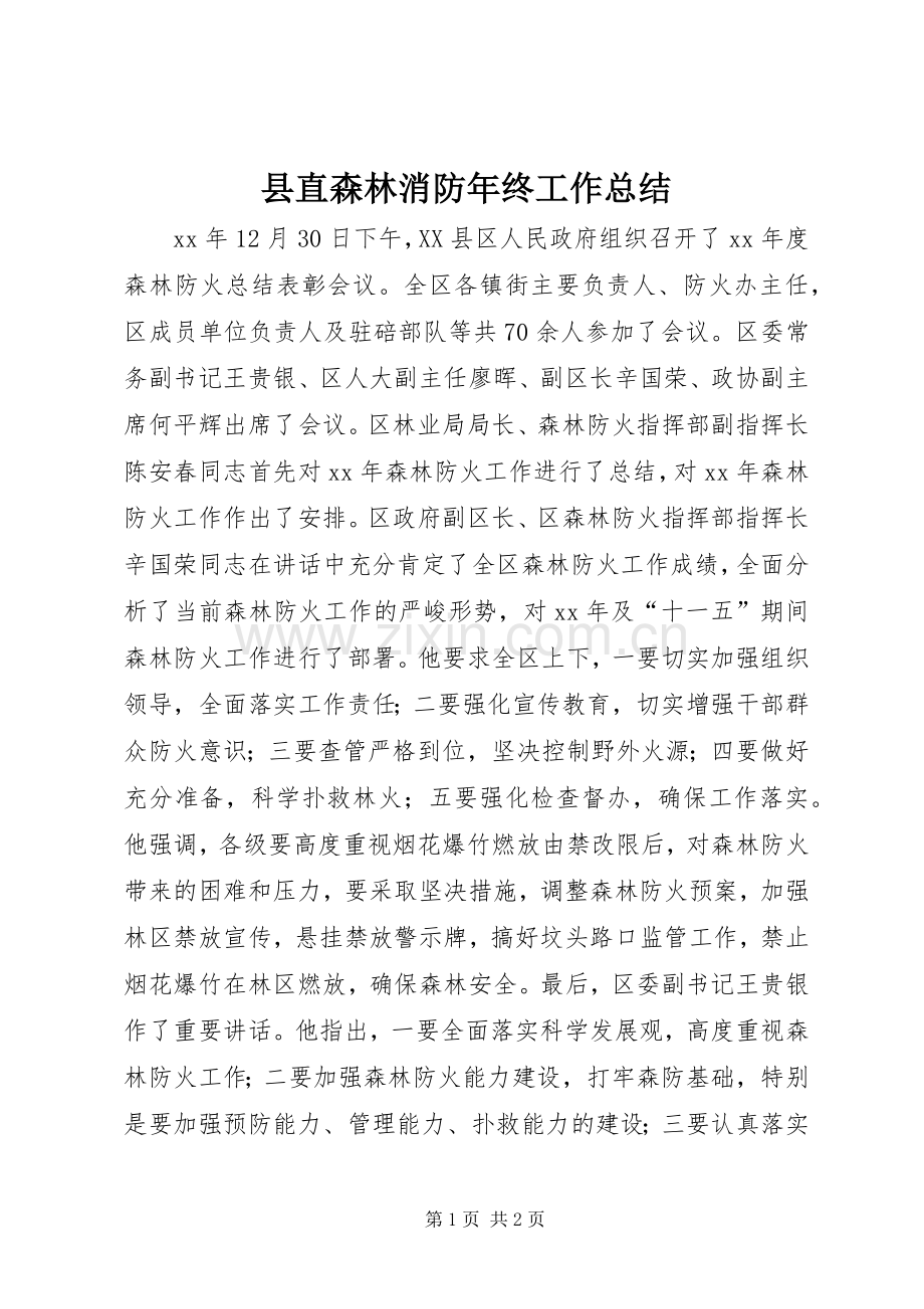 县直森林消防年终工作总结 .docx_第1页
