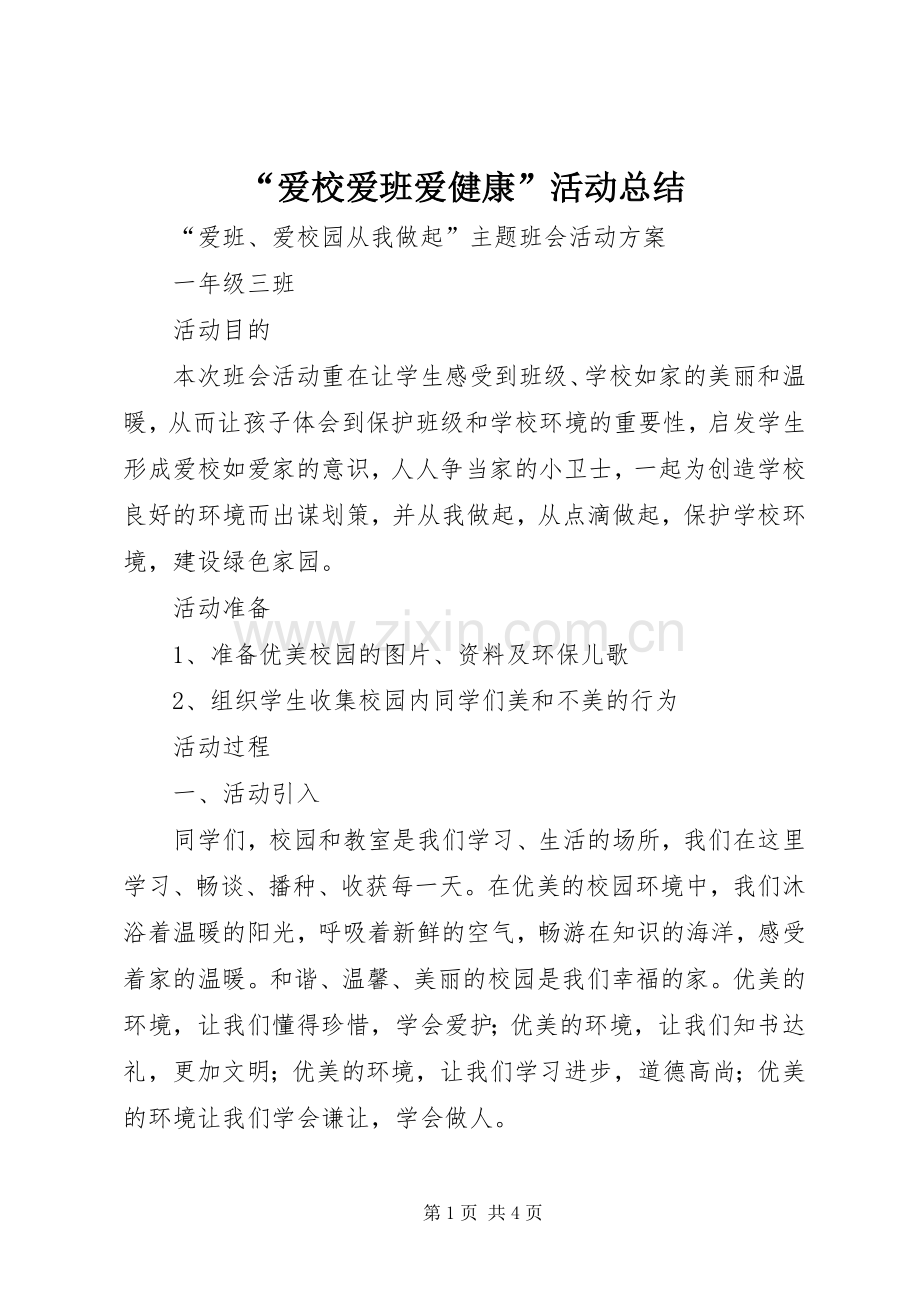 “爱校爱班爱健康”活动总结 .docx_第1页
