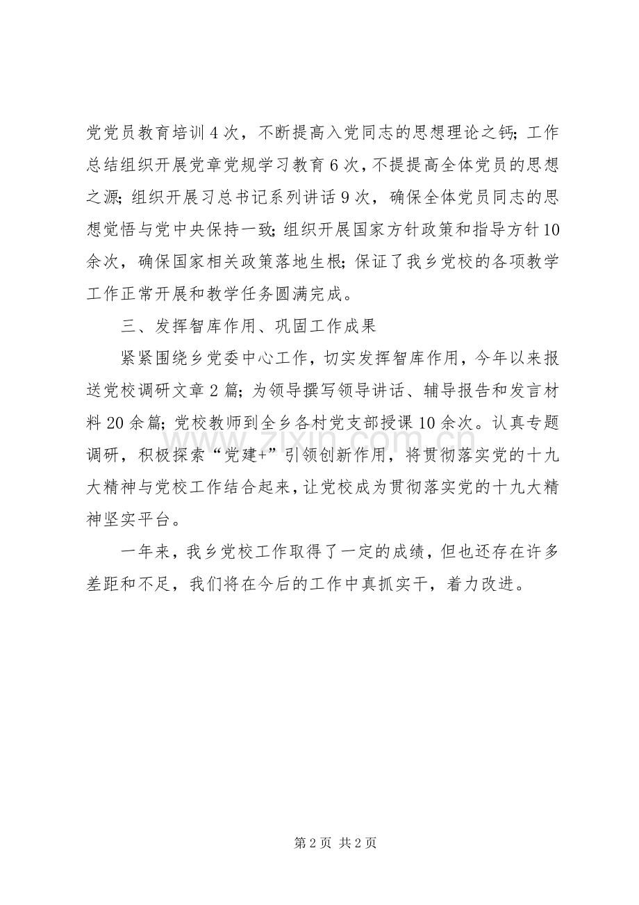 乡委员会关于XX年度党校工作自查总结 .docx_第2页