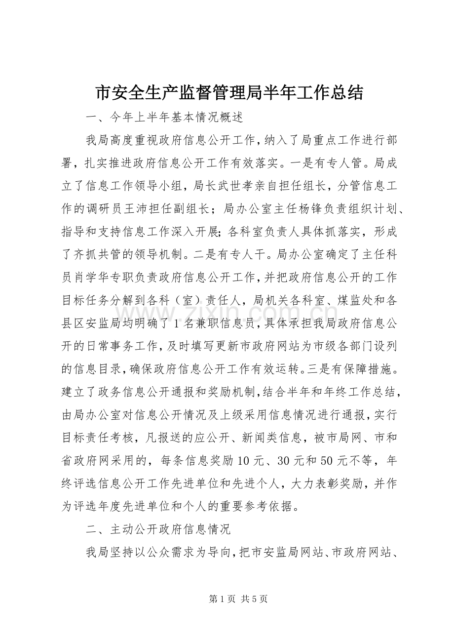 市安全生产监督管理局半年工作总结 .docx_第1页