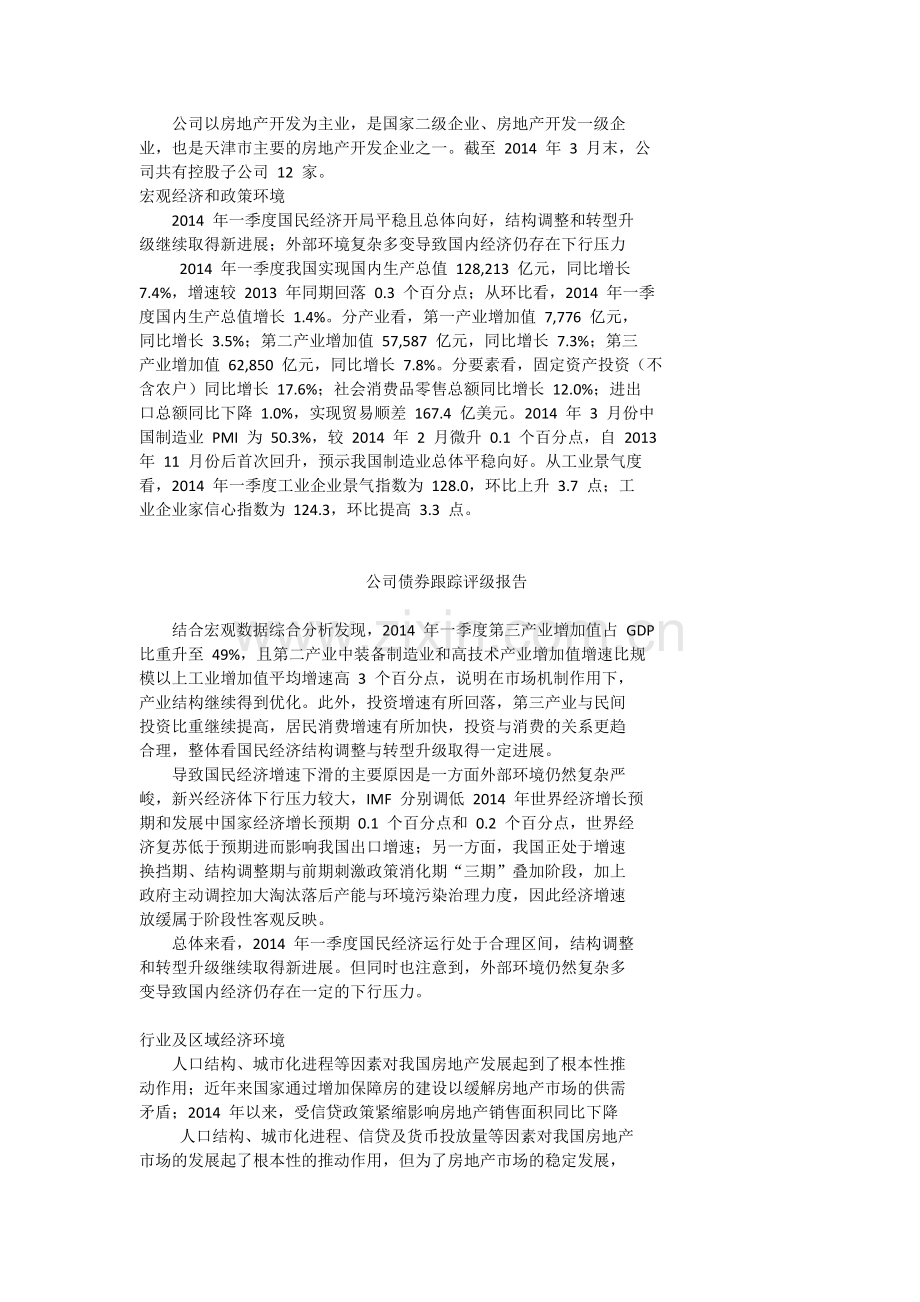 天津房地产集团评级.docx_第2页