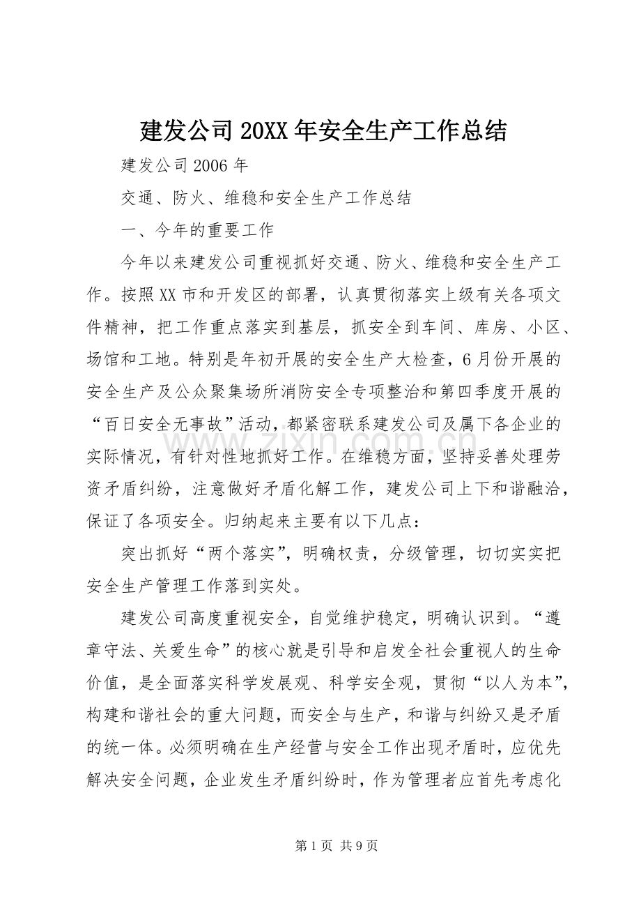 建发公司20XX年安全生产工作总结.docx_第1页