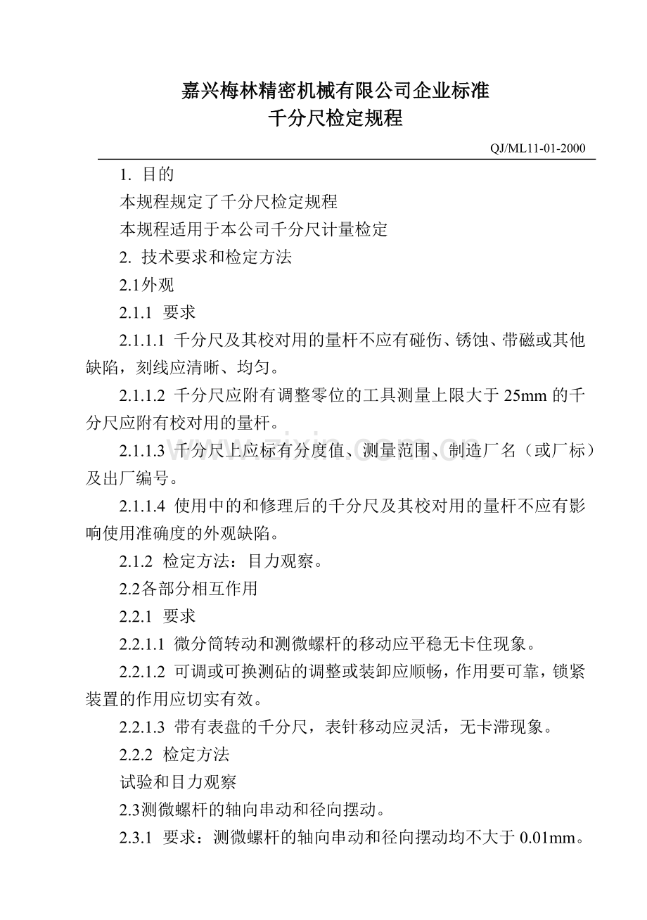 千分尺检定规程-嘉兴梅林精密机械有限公司企业标准.docx_第1页