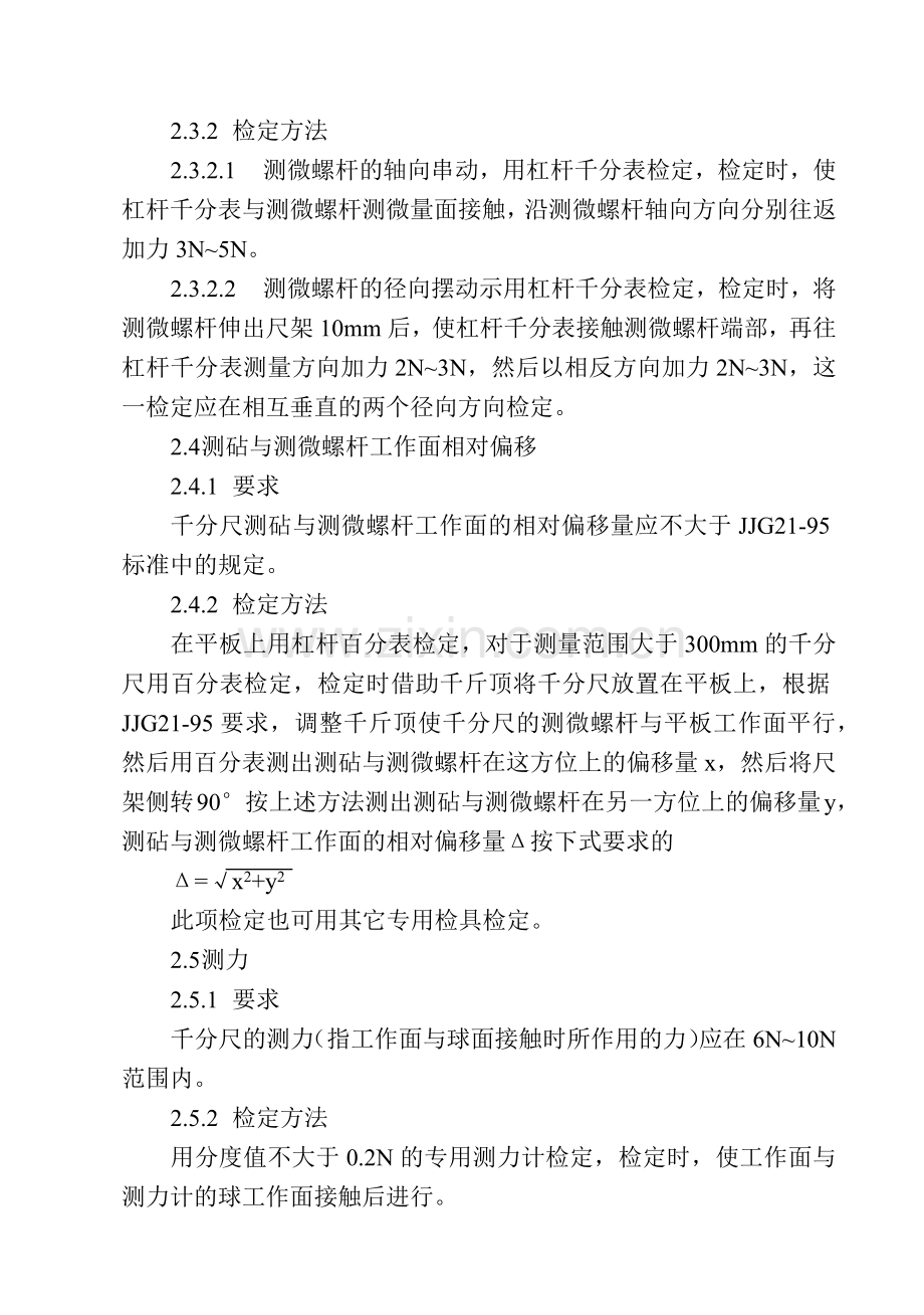 千分尺检定规程-嘉兴梅林精密机械有限公司企业标准.docx_第2页