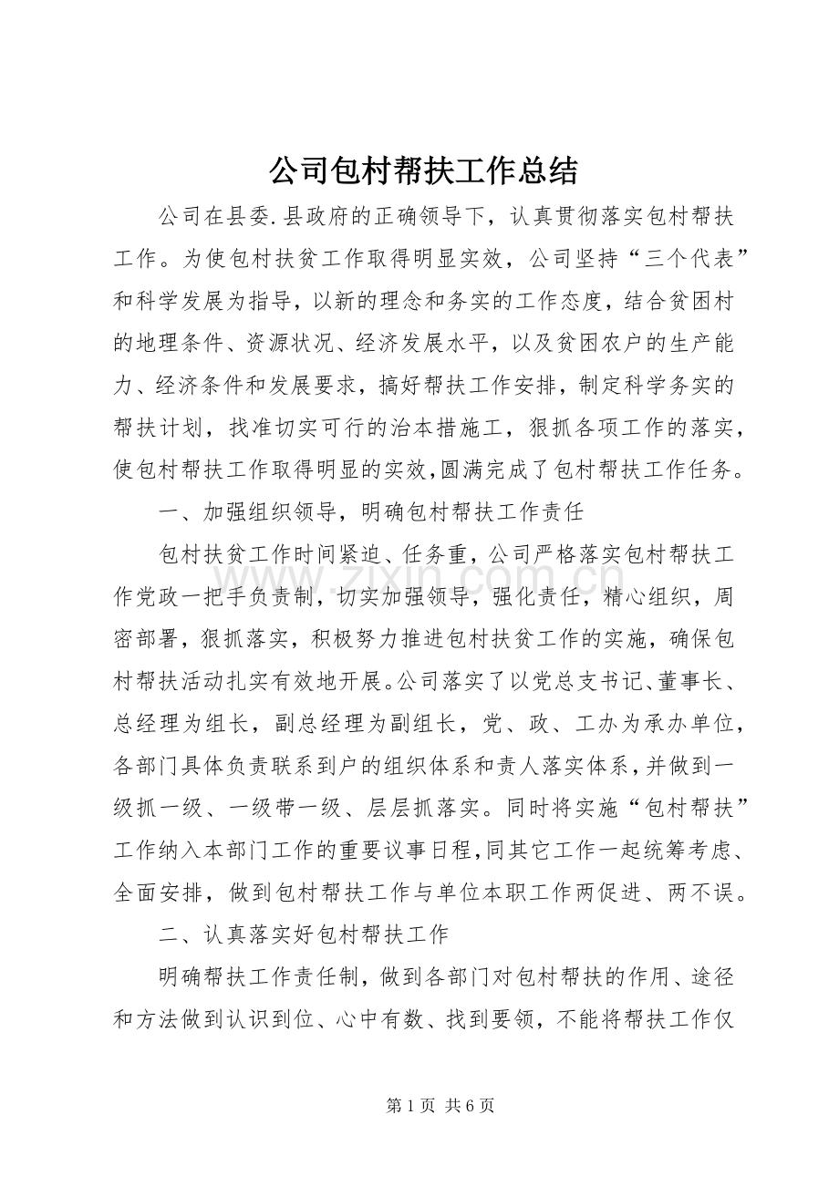 公司包村帮扶工作总结 .docx_第1页