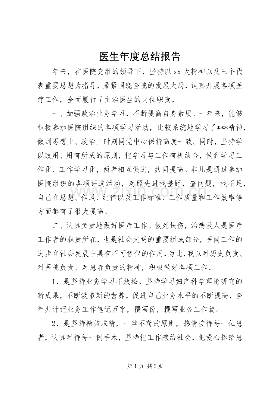 医生年度总结报告 .docx_第1页