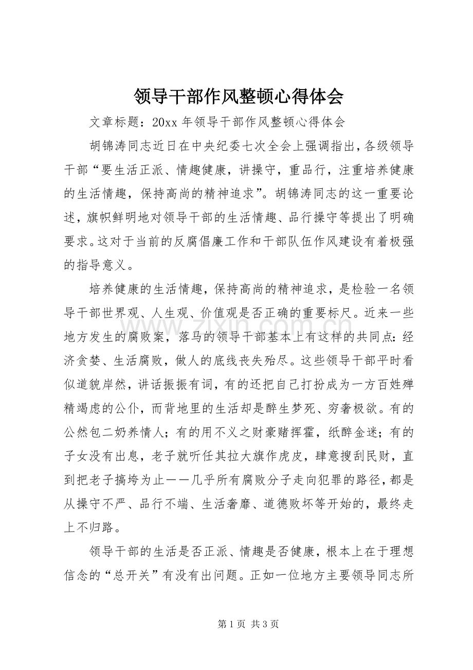 领导干部作风整顿体会心得.docx_第1页
