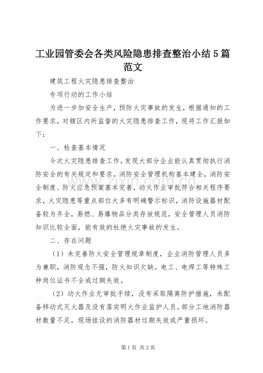 工业园管委会各类风险隐患排查整治小结5篇范文 .docx_第1页
